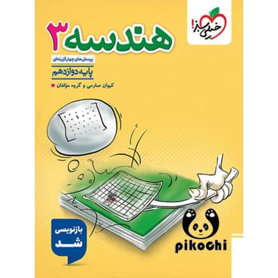 هندسه دوازدهم رشته ریاضی تست خیلی سبز