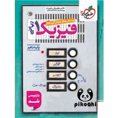 فیزیک دهم رشته ریاضی و فیزیک تست خیلی سبز