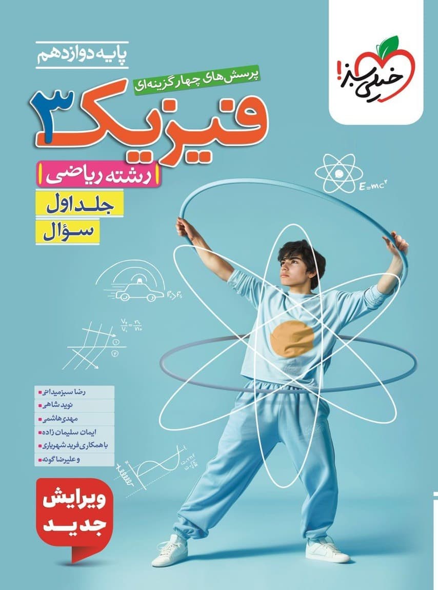 فیزیک دوازدهم رشته ریاضی جلد اول تست خیلی سبز — تصویر ۲