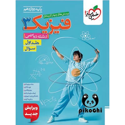 فیزیک دوازدهم رشته ریاضی جلد اول تست خیلی سبز