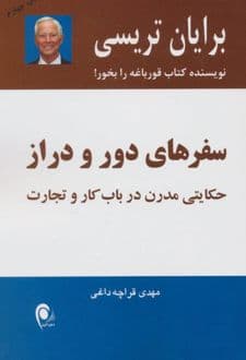 کتاب سفرهای دور و دراز