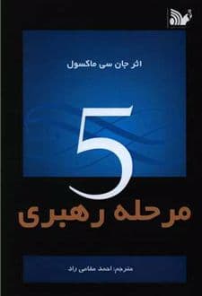 کتاب 5 مرحله رهبری