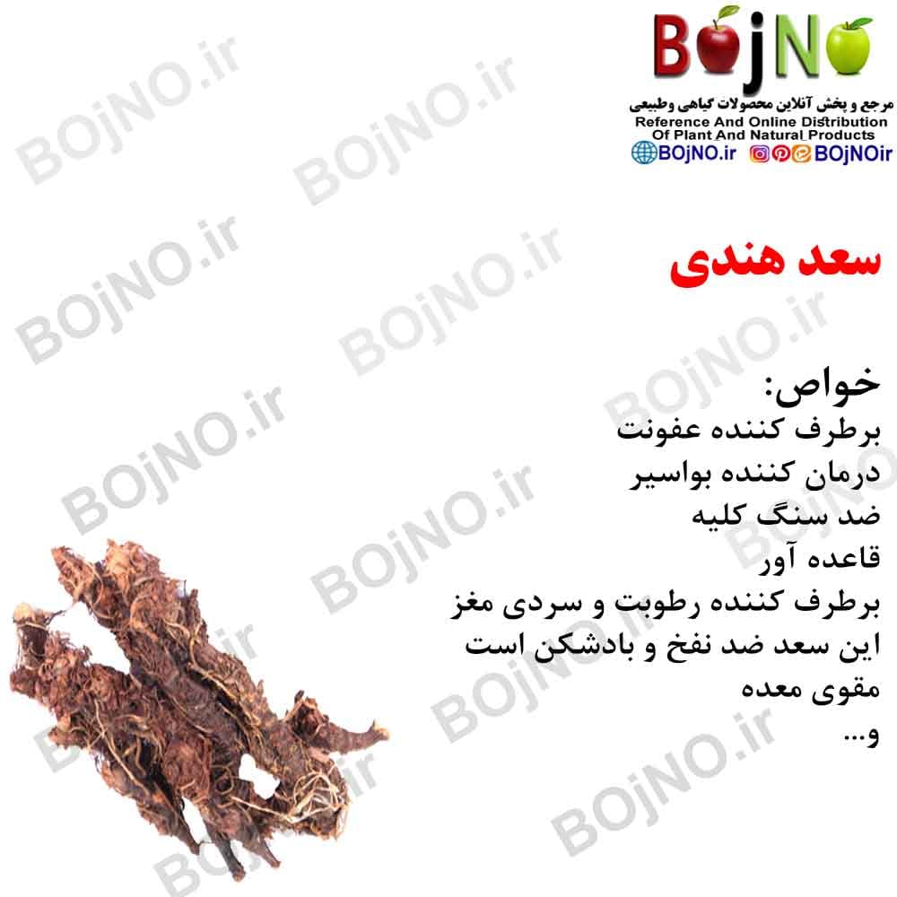 سعد هندی 100گرمی