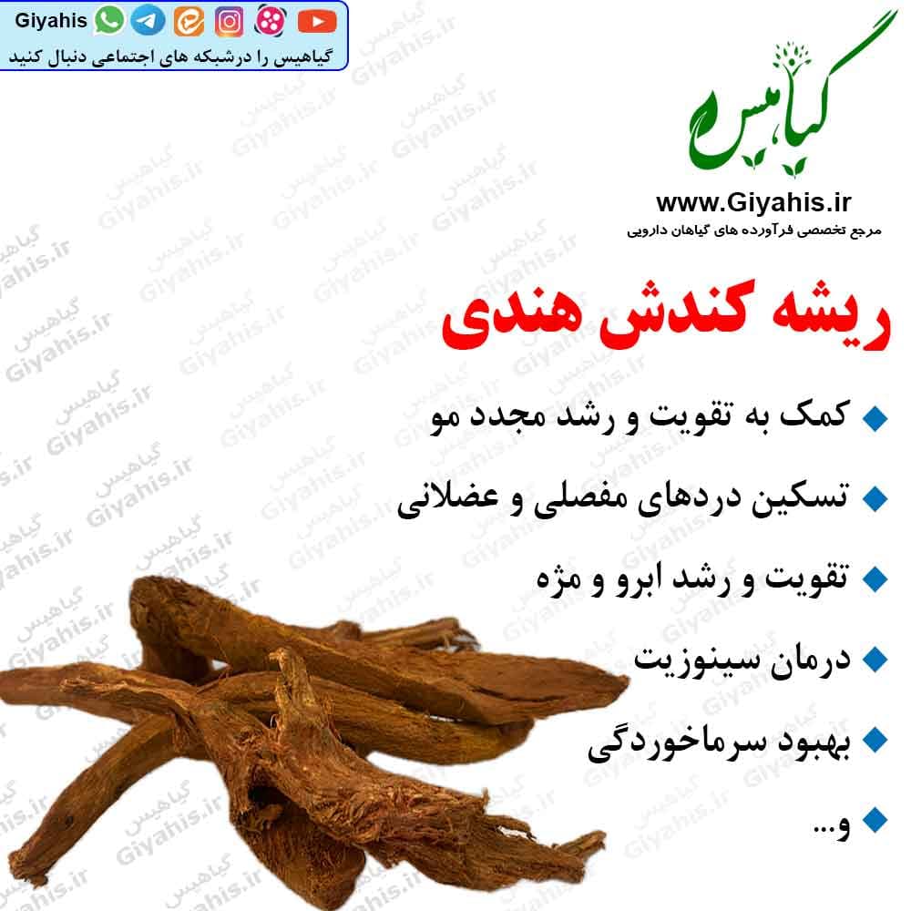 ریشه کندش هندی 100گرمی