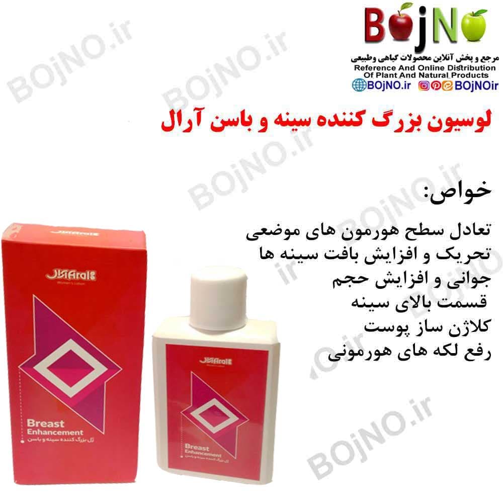 لوسیون بزرگ کننده سینه و باسن آرال