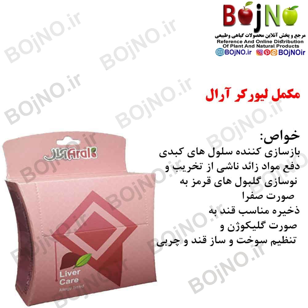 مکمل کبد لیورکر آرال