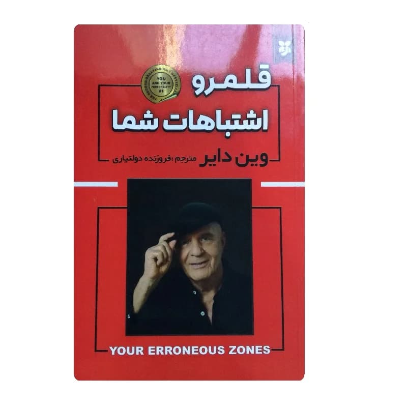 کتاب قلمرو اشتباهات شما — تصویر ۲