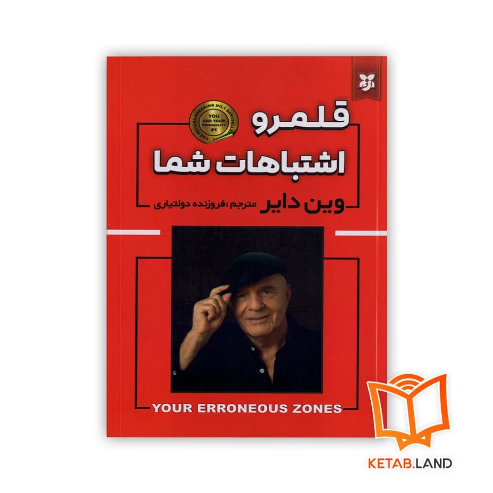 کتاب قلمرو اشتباهات شما — تصویر ۴