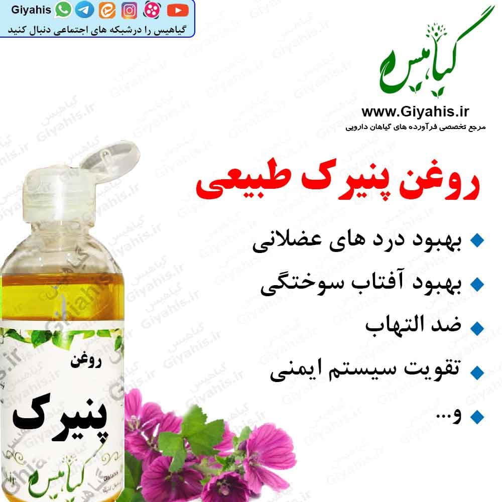 روغن پنیرک طبیعی