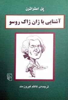 کتاب آشنایی با ژان ژاک روسو