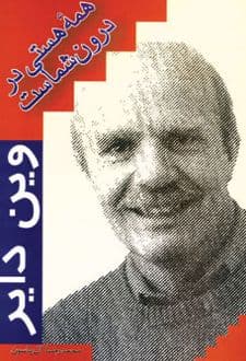 کتاب همه هستی در درون شماست