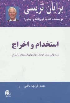 کتاب استخدام و اخراج — تصویر ۲