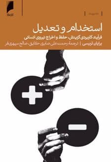 کتاب استخدام و تعدیل