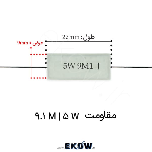 مقاومت آجری 5 وات 9.1 مگا اهم ( 5W 9.1 M) پک 160 عددی