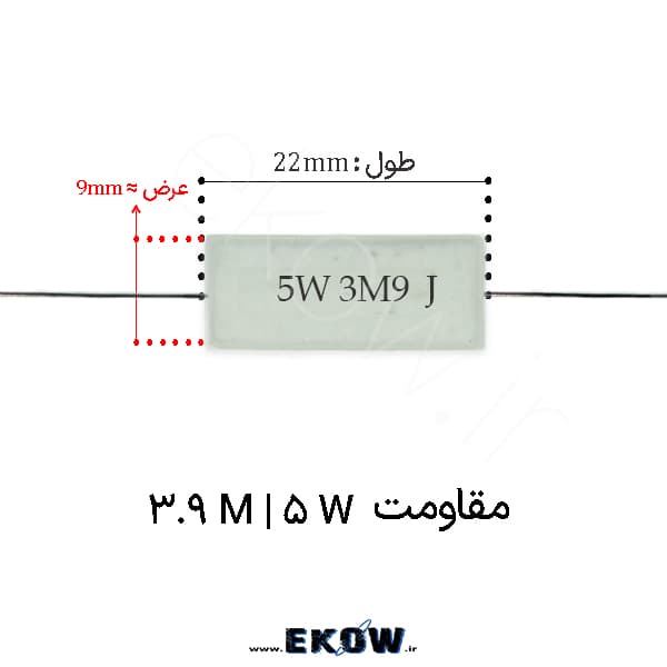 مقاومت آجری 5 وات 3.9 مگا اهم ( 5W 3.9 M) پک 30 عددی