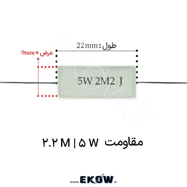 مقاومت آجری 5 وات 2.2 مگا اهم ( 5W 2.2 M)