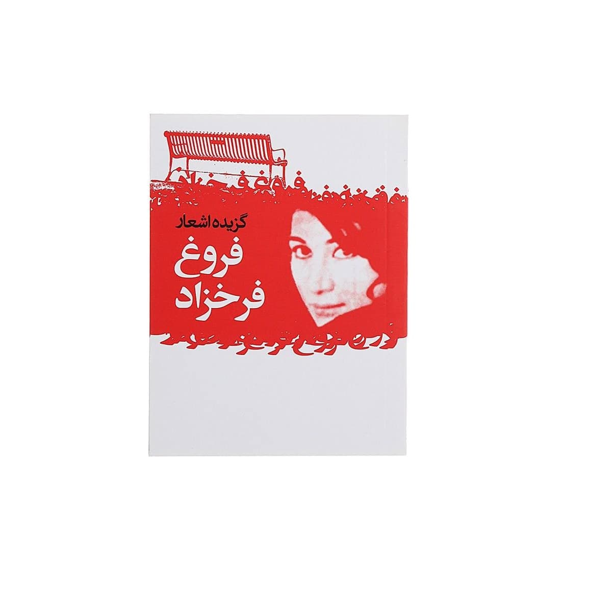 کتاب گزیده اشعار فروغ فرخزاد — تصویر ۲