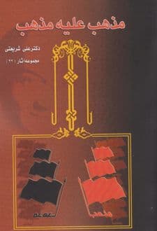 کتاب مذهب علیه مذهب — تصویر ۲