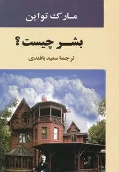 کتاب بشر چیست؟ — تصویر ۲