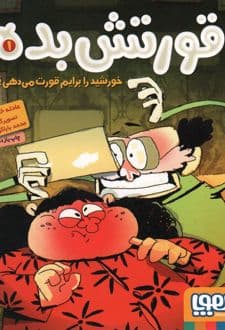 کتاب قورتش بده 1