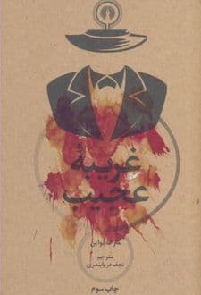 کتاب غریبه عجیب