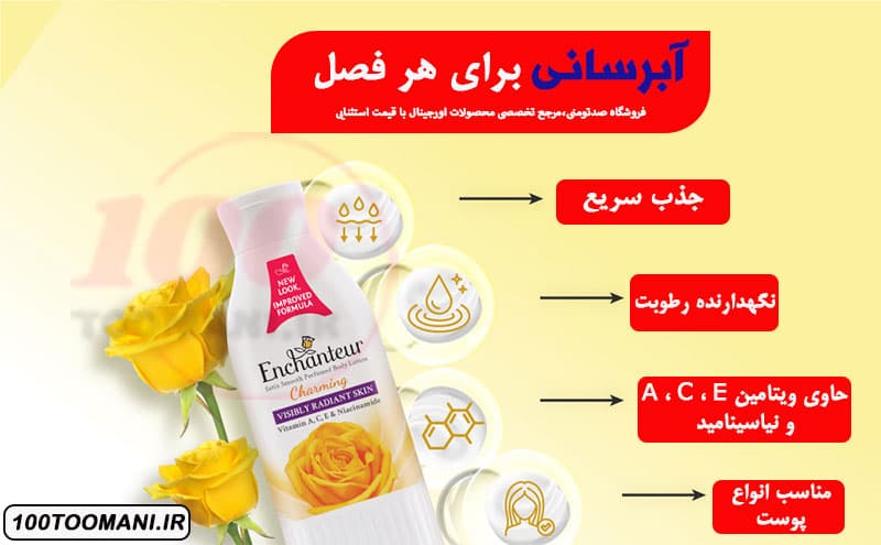 لوسیون بدن زرد انشانتر مدل چارمینگ 250 میل | Enchanteur Charming — تصویر ۲