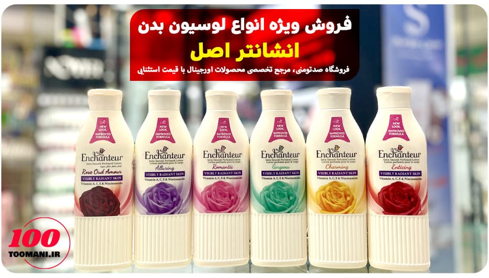 لوسیون بدن زرد انشانتر مدل چارمینگ 250 میل | Enchanteur Charming — تصویر ۴