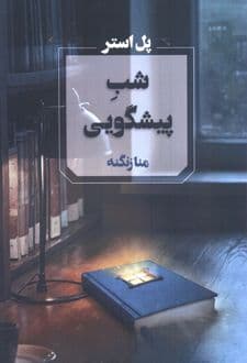 کتاب شب پیشگویی