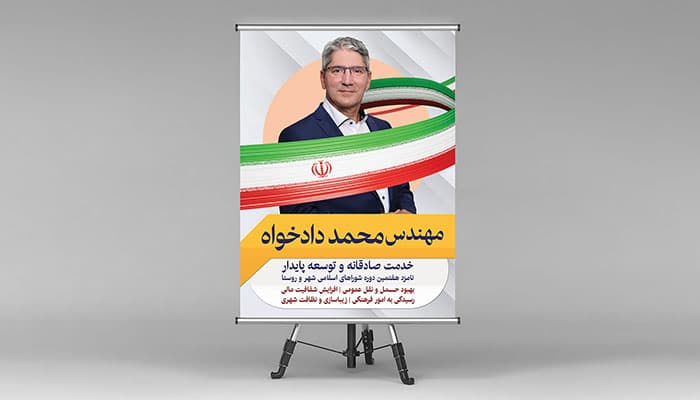 فایل لایه باز بنر کاندیدای انتخابات شورای شهر