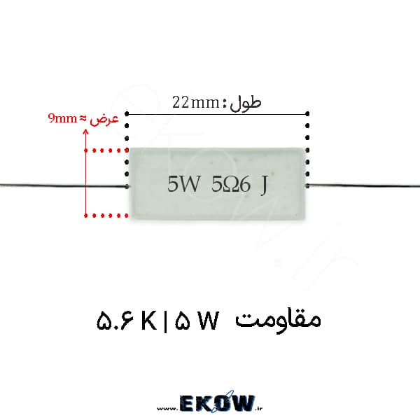 مقاومت آجری 5 وات 5.6 کیلو اهم ( 5W 5.6 k)