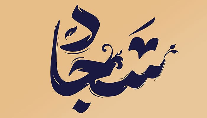 فایل لایه باز تایپوگرافی اسم سجاد