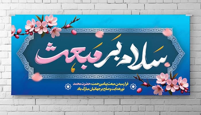 فایل لایه باز بنر مبعث پیامبر طرح سلام بر مبعث