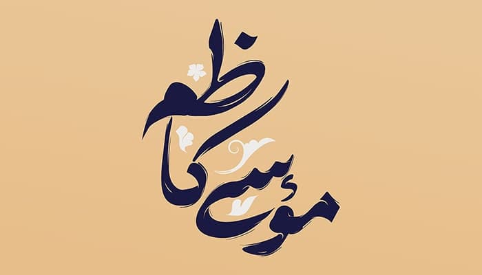 فایل لایه باز تایپوگرافی امام موسی کاظم