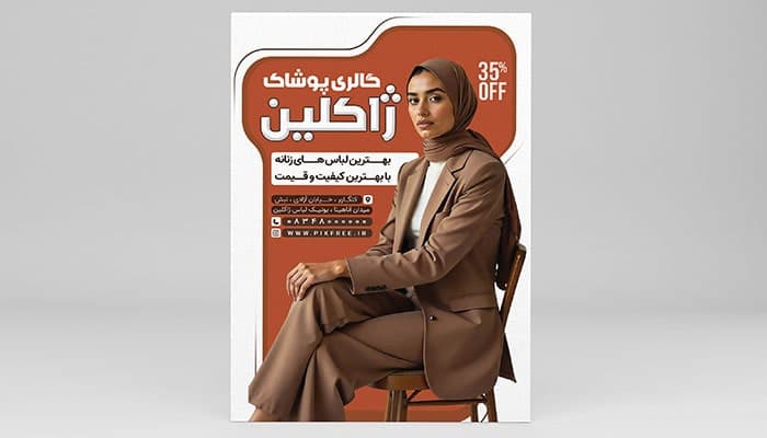 فایل لایه باز تراکت بوتیک لباس زنانه طرح مدرن