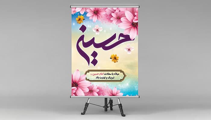 فایل لایه باز بنر ولادت امام حسین
