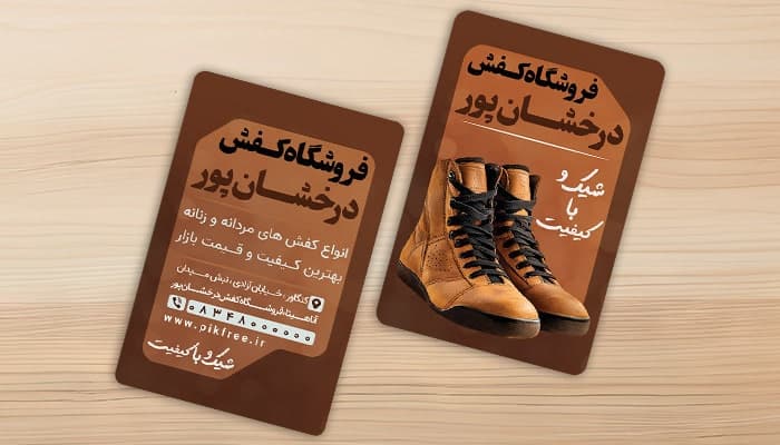 فایل لایه باز کارت ویزیت کفش فروشی طرح پوتین