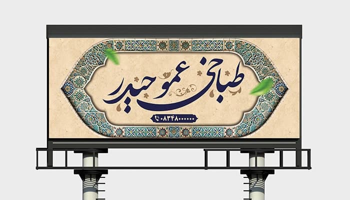 فایل لایه باز بنر طباخی و کله پاچه