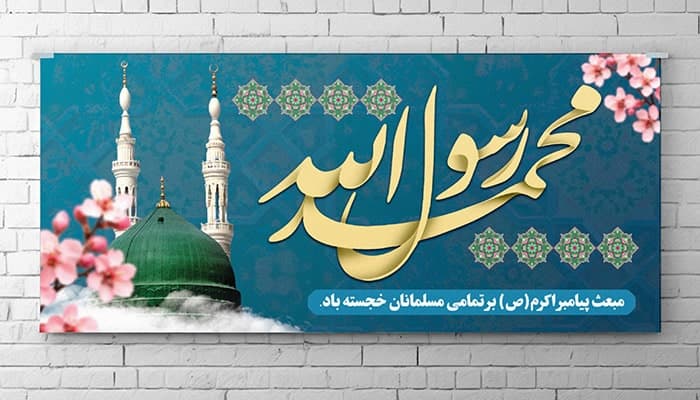 فایل لایه باز بنر مبعث پیامبر طرح محمد رسول الله