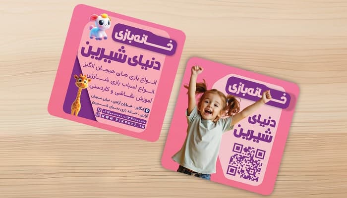 فایل لایه باز کارت ویزیت خانه بازی