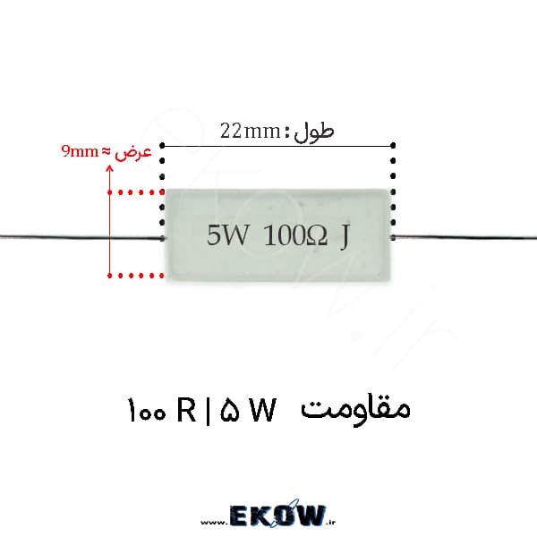 مقاومت آجری 5 وات 100 اهم ( 5W 100 R) پک 160 عددی