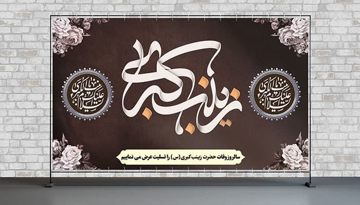 فایل لایه باز پوستر سالروز وفات حضرت زینب