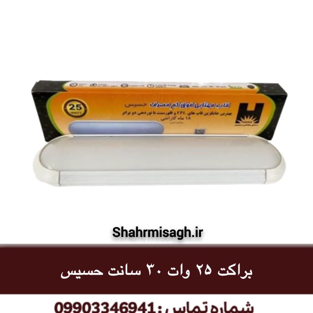 براکت 25 وات 30 سانت حسيس.