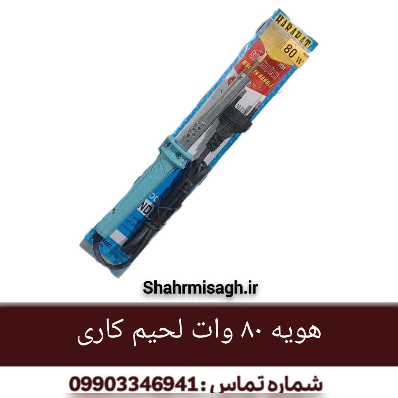 هويه 80 وات لحیم کاری.
