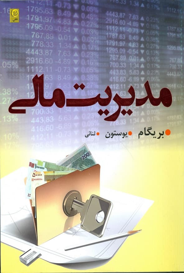 کتاب مدیریت مالی جلد اول بریگام ترجمه محسن ثنائی نص