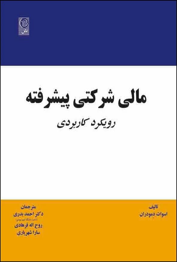 کتاب مالی شرکتی پیشرفته اسوات دموداران ترجمه احمد بدری نص