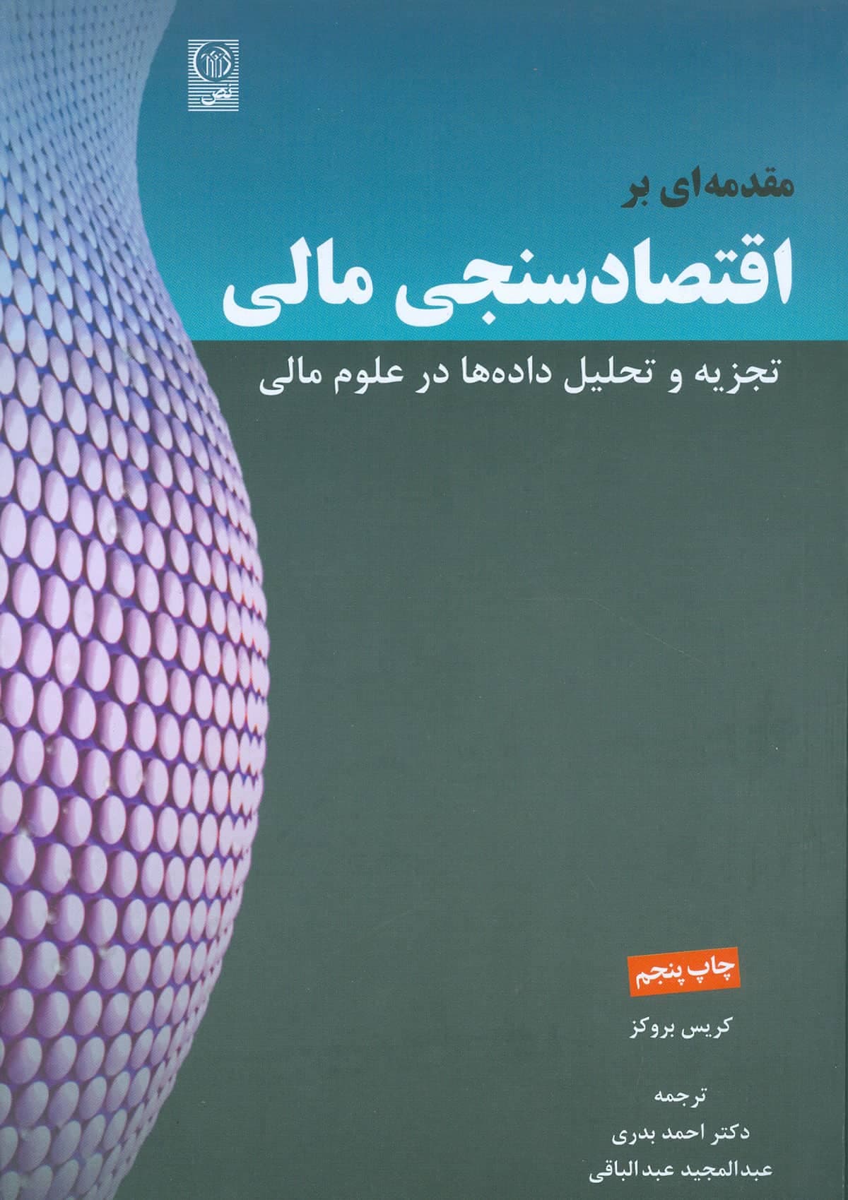 کتاب مقدمه ای بر اقتصاد سنجی مالی جلد اول کریس بروکز ترجمه احمد بدری