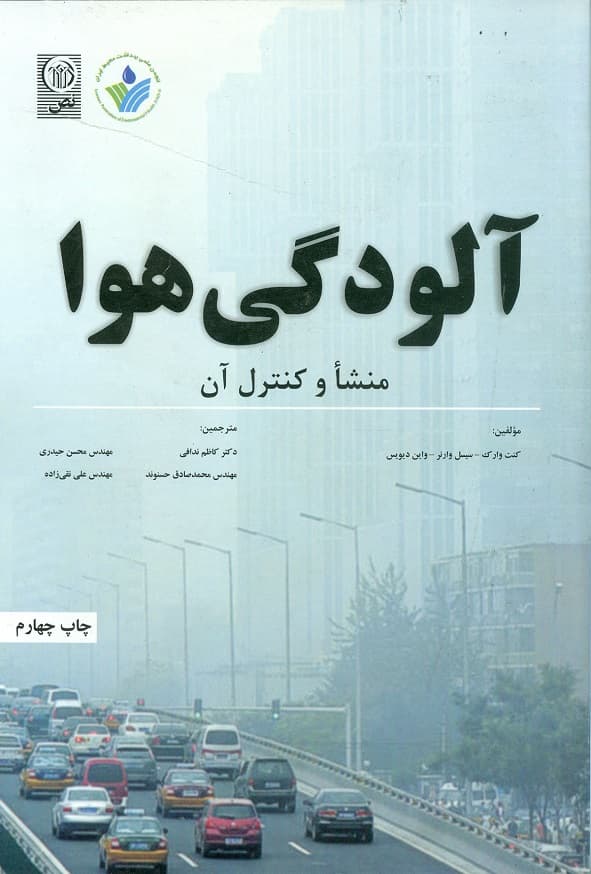 کتاب آلودگی هوا منشا و کنترل آن کنت وارک ترجمه کاظم ندافی