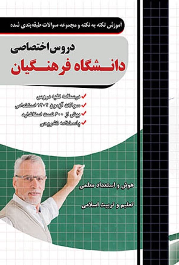 کتاب کنکور اختصاصی دانشگاه فرهنگیان چهارخونه