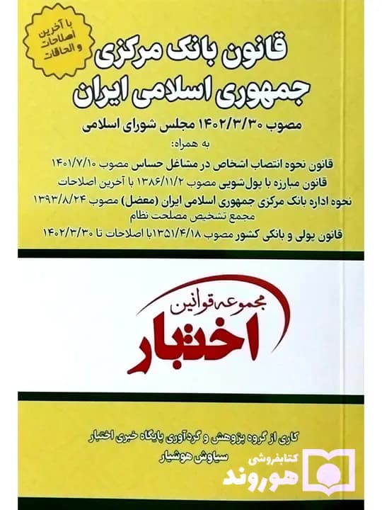 قانون بانک مرکزی جمهوری اسلامی ایران (جیبی) | سیاوش هوشیار