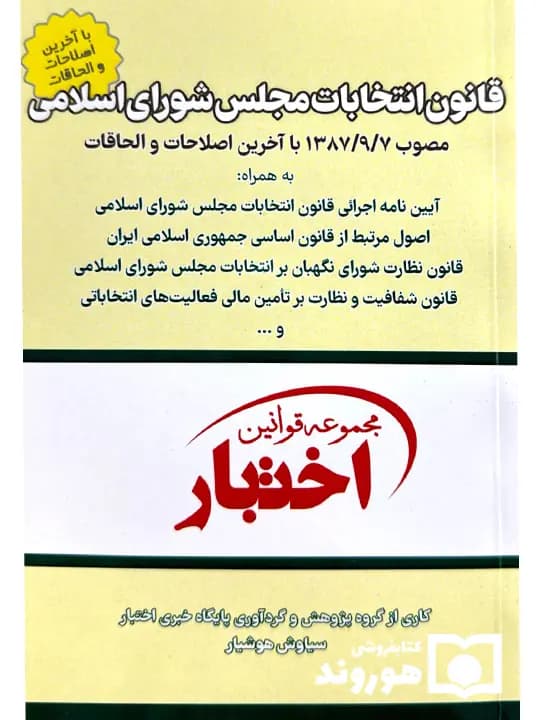قانون انتخابات مجلس شورای اسلامی (جیبی) | هوشیار
